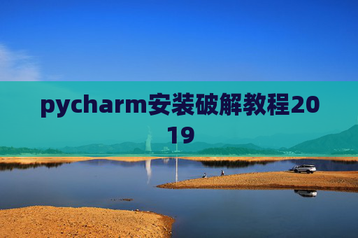 pycharm安装破解教程2019 pycharm安装破解教程2019