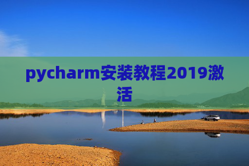pycharm安装教程2019激活 pycharm安装教程2019激活